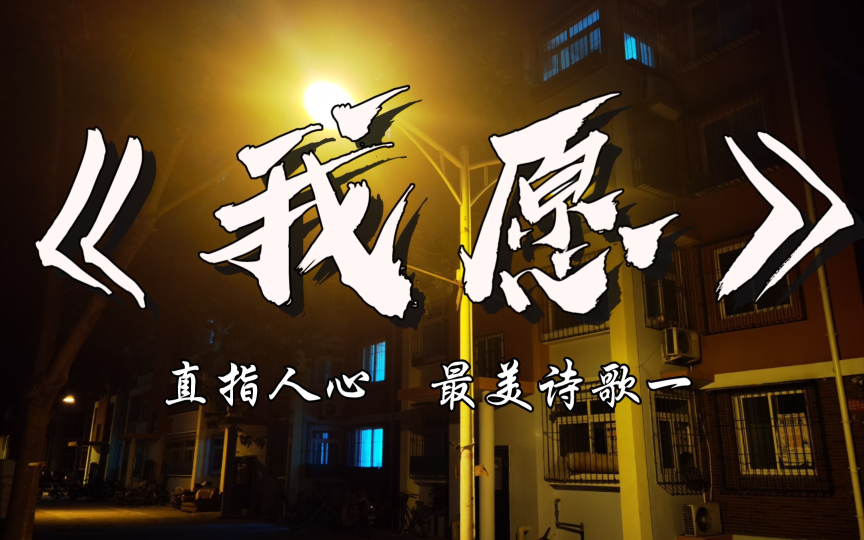 《我愿》——蒋勋 最喜欢的诗歌其一