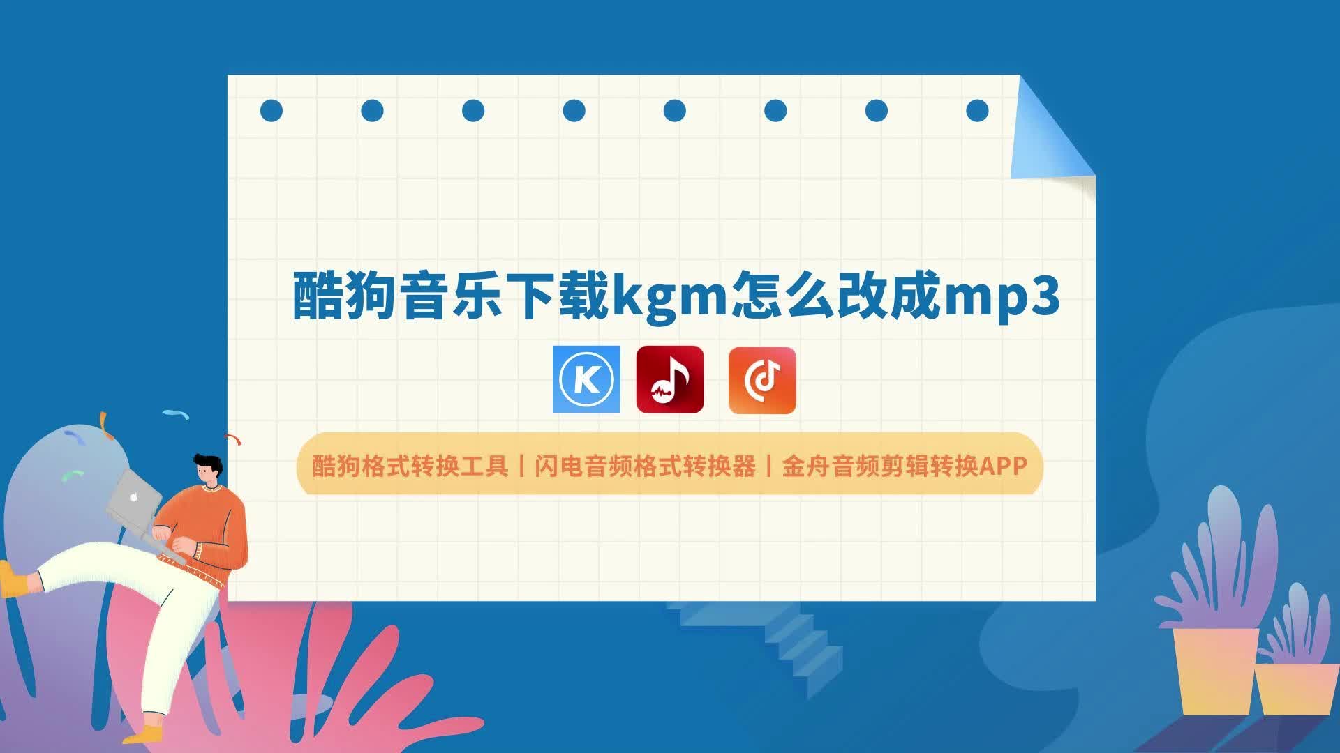 [图]音乐下载格式怎么改成mp3？这三个音频格式转换工具太好用啦