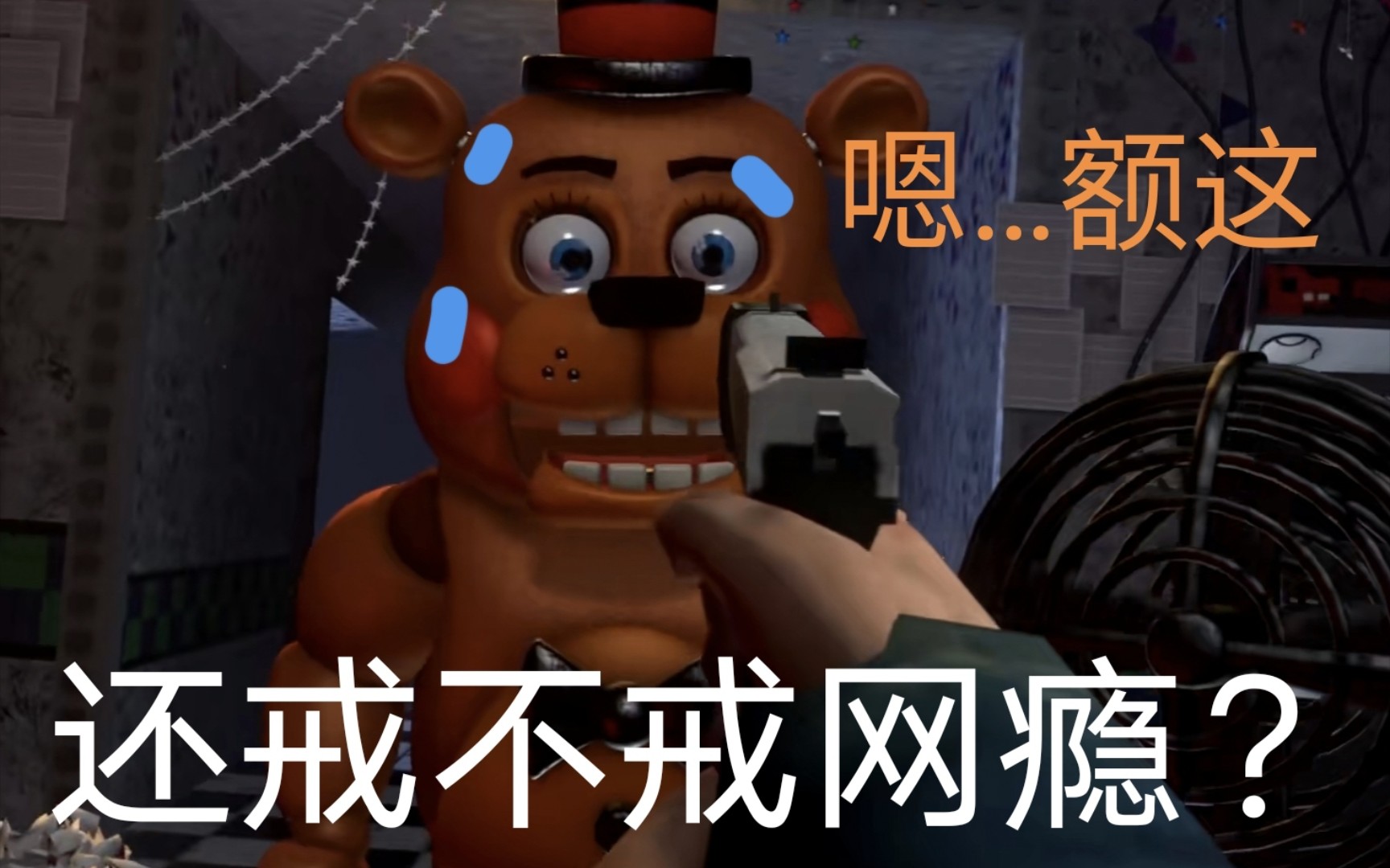 fnaf搞笑表情包3.0更新了
