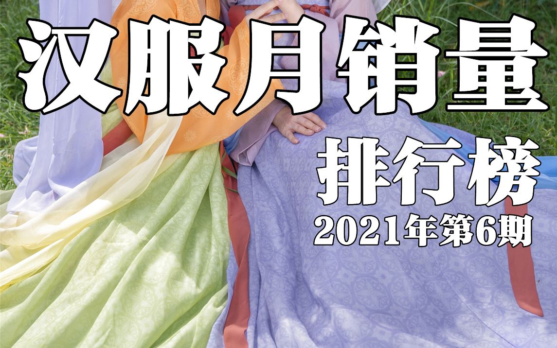 没有购买欲望的夏天?汉服销量排行榜2021年第6期哔哩哔哩bilibili