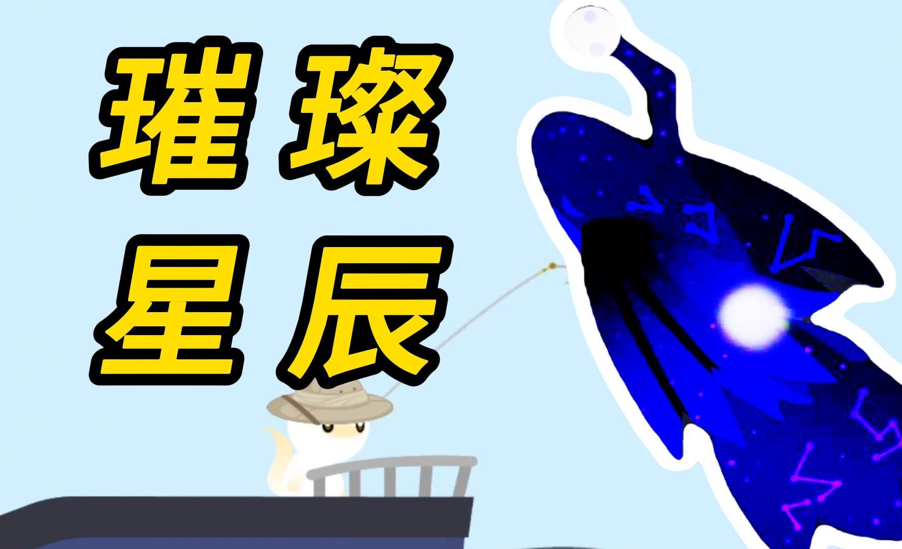 小猫钓鱼:我 钓 到 了 星 辰 鱼 !哔哩哔哩bilibili