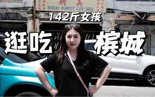 Download Video: 槟城vlog｜马来西亚的宝藏小城，便宜好吃超放松！向全世界推荐！！