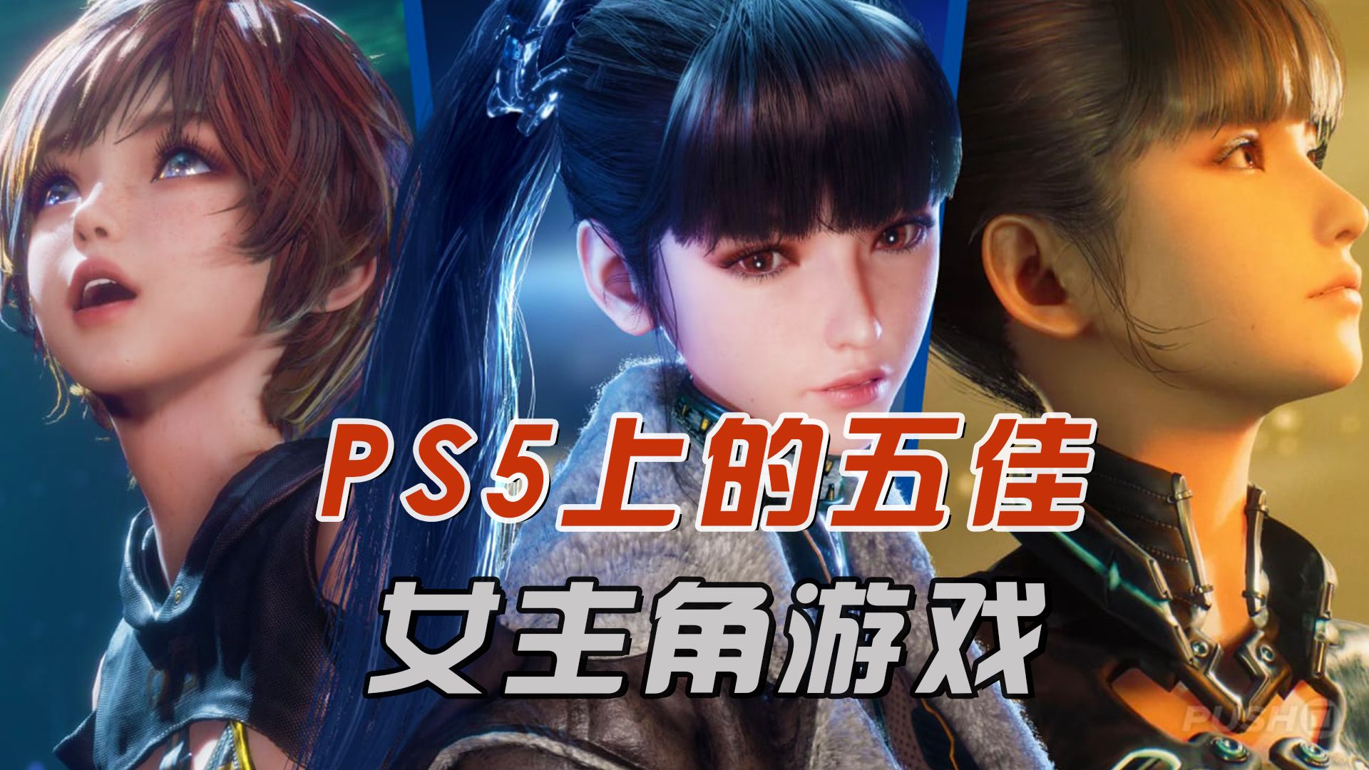 PS5上最佳的五款女主角游戏,“油腻的师姐”发行即上榜?单机游戏热门视频