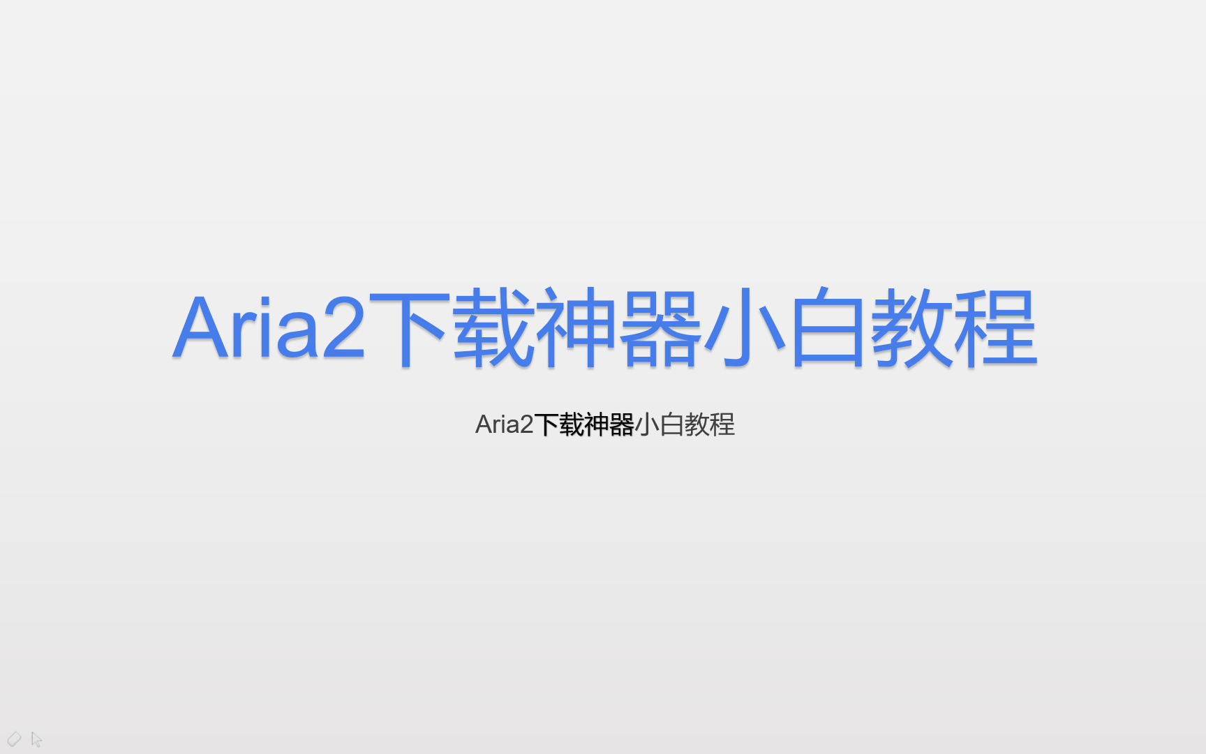 Aria2下载神器小白教程哔哩哔哩bilibili