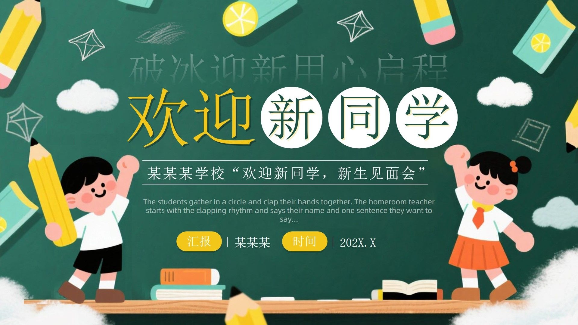 欢迎新同学新生见面会ppt模板,17页,内容完整改改就行