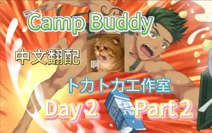 Aiden的什么东西喷出来了啊？！【Campbuddy】