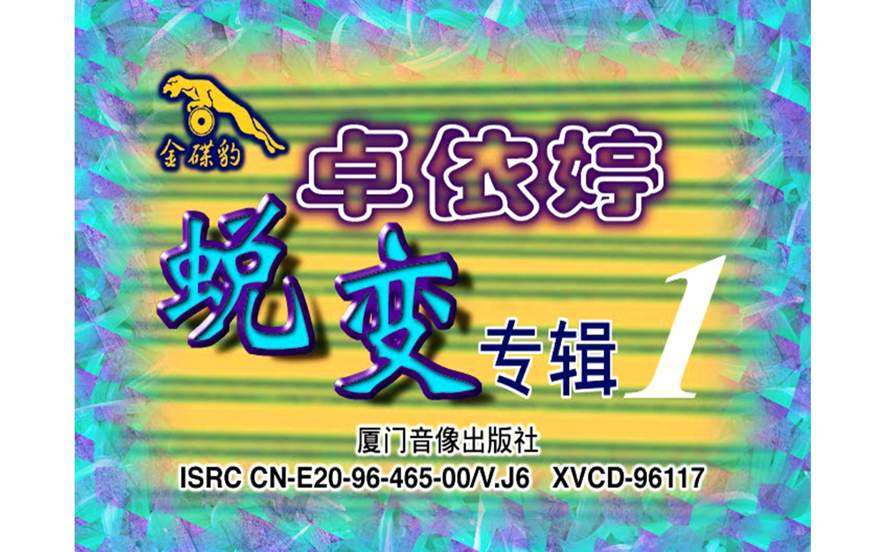 [图]【卓依婷】《蜕变1》VCD KARAOKE