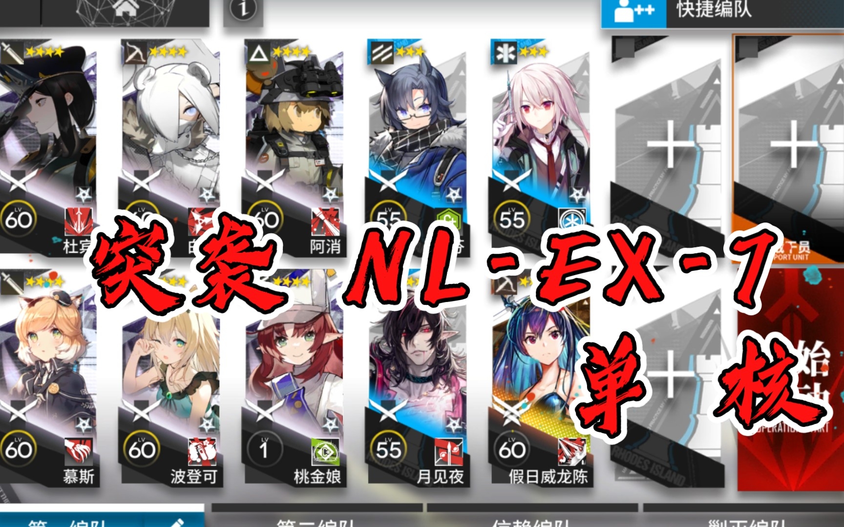 【明日方舟】突袭 NLEX7 低配 单核水陈 带三四星队 长夜临光复刻哔哩哔哩bilibili