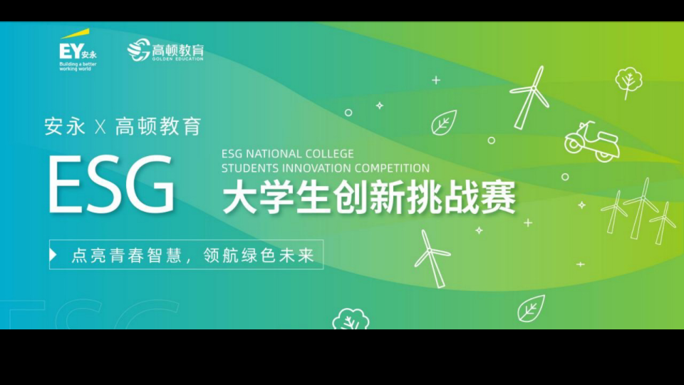 安永70高顿教育esg商赛