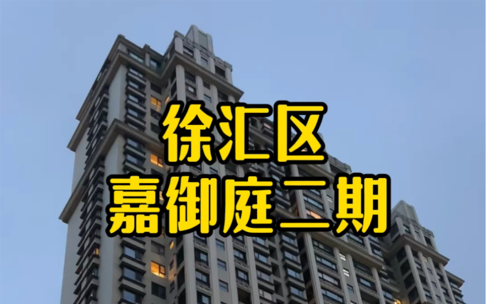 徐汇区建国西路 嘉御庭二期 168平方三房两厅两卫 人车分流次新房哔哩哔哩bilibili