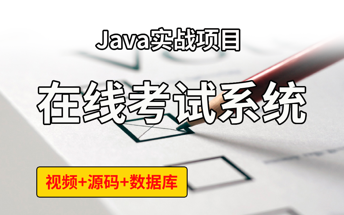 B站讲的最好的——java在线考试系统 java毕业设计之在线考试系统[源码+课后指导]Java实现哔哩哔哩bilibili