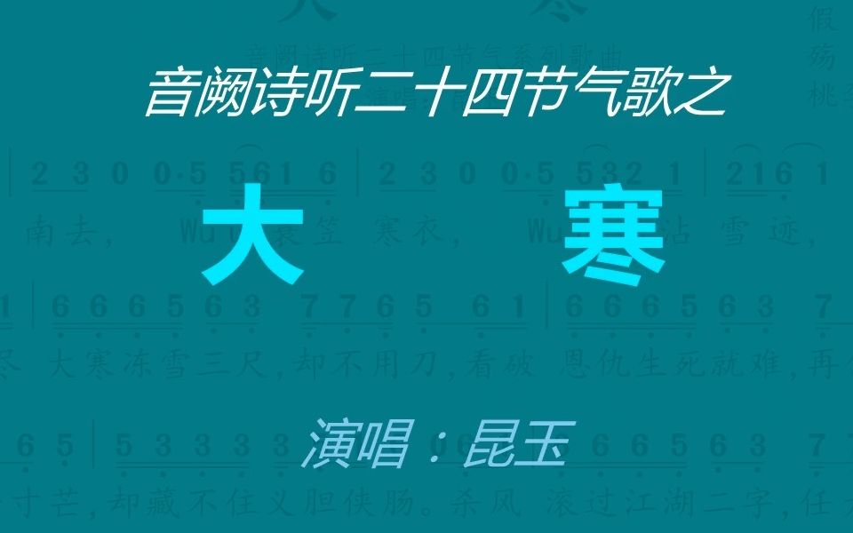 音阙诗听二十四节气歌之《大寒》哔哩哔哩bilibili