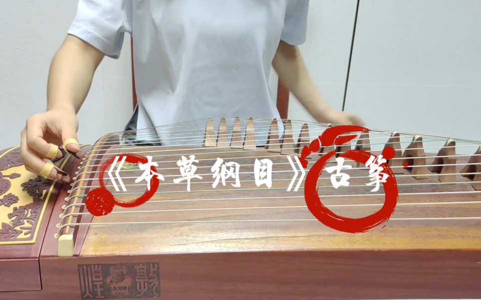 刘畊宏古筝女孩的本草纲目