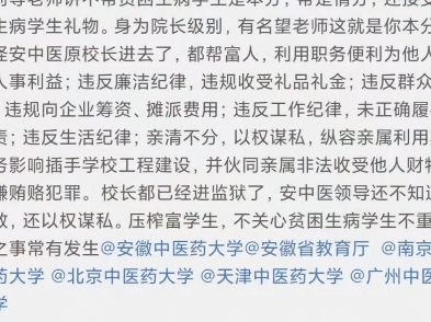 安徽中医药大学领导干部不干好事,专贪污腐败,进去几个了还不知道悔改,坑害学生,又被处罚了一个哔哩哔哩bilibili