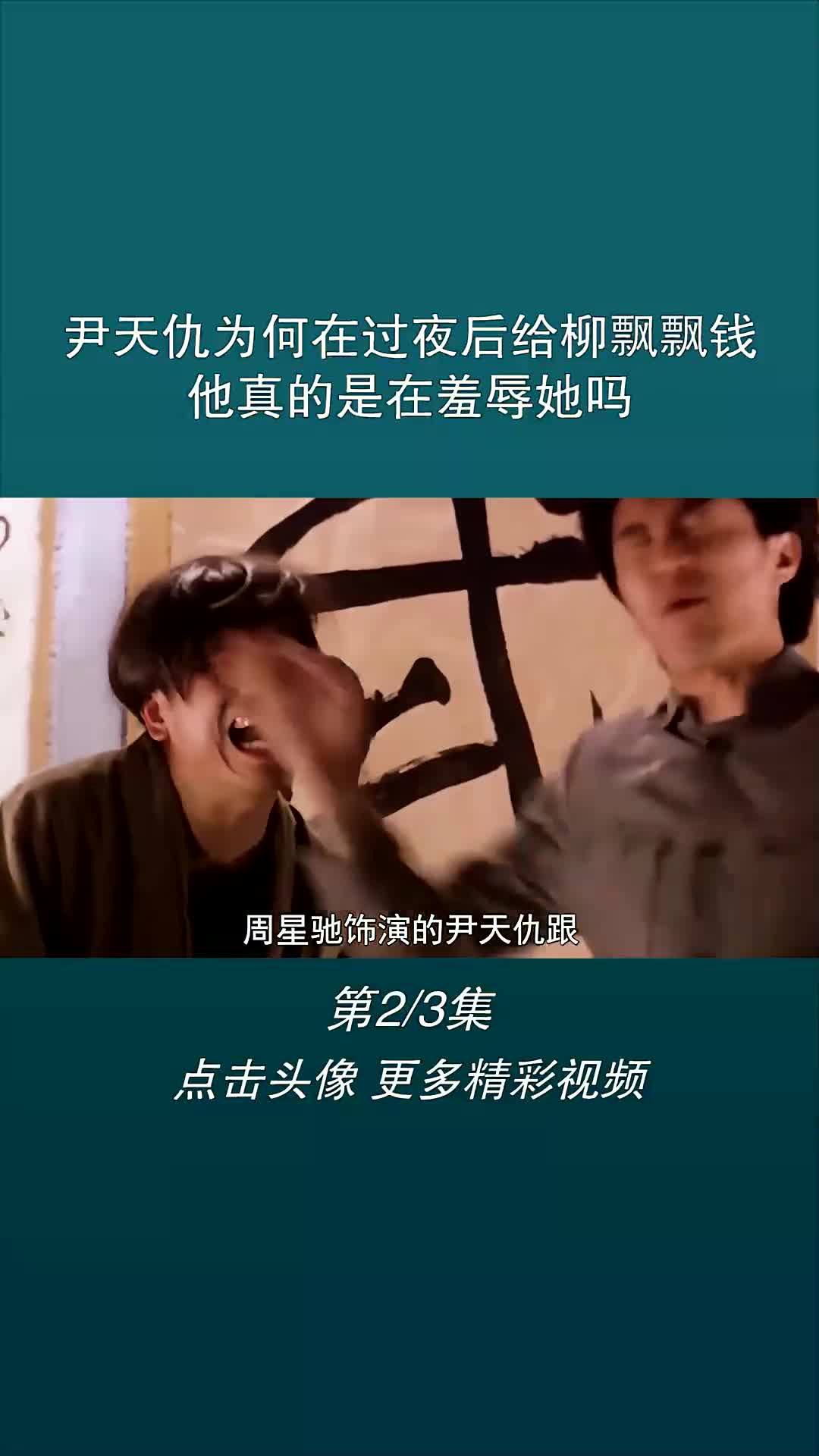 尹天仇为何在过夜后给柳飘飘钱,他真的是在羞辱她吗