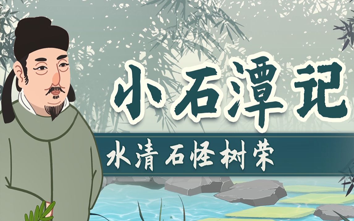 [图]初中语文-古诗文-八年级下册-第10课 -《小石潭记》1-柳宗元-螺蛳教育