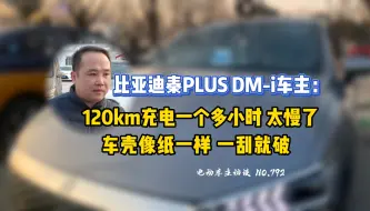 下载视频: 【比亚的秦PLUS DM-i】车主：充电太慢，车壳像纸一刮就破！