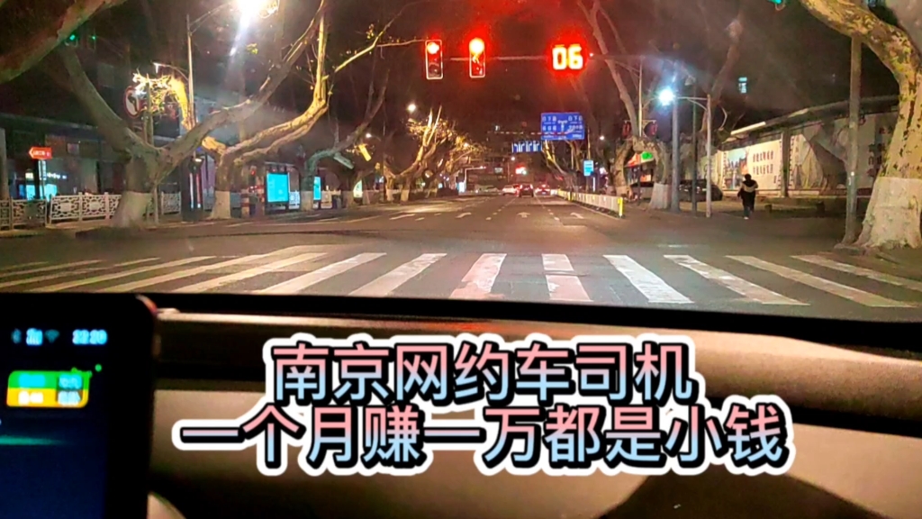 在南京开网约车真实收入,1个月赚一万都是小钱,一小时跑多少钱哔哩哔哩bilibili