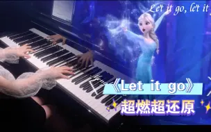 Descargar video: 钢琴《Let it go 》| 超燃超还原完整版冰雪奇缘主题曲。up主有一个女王梦