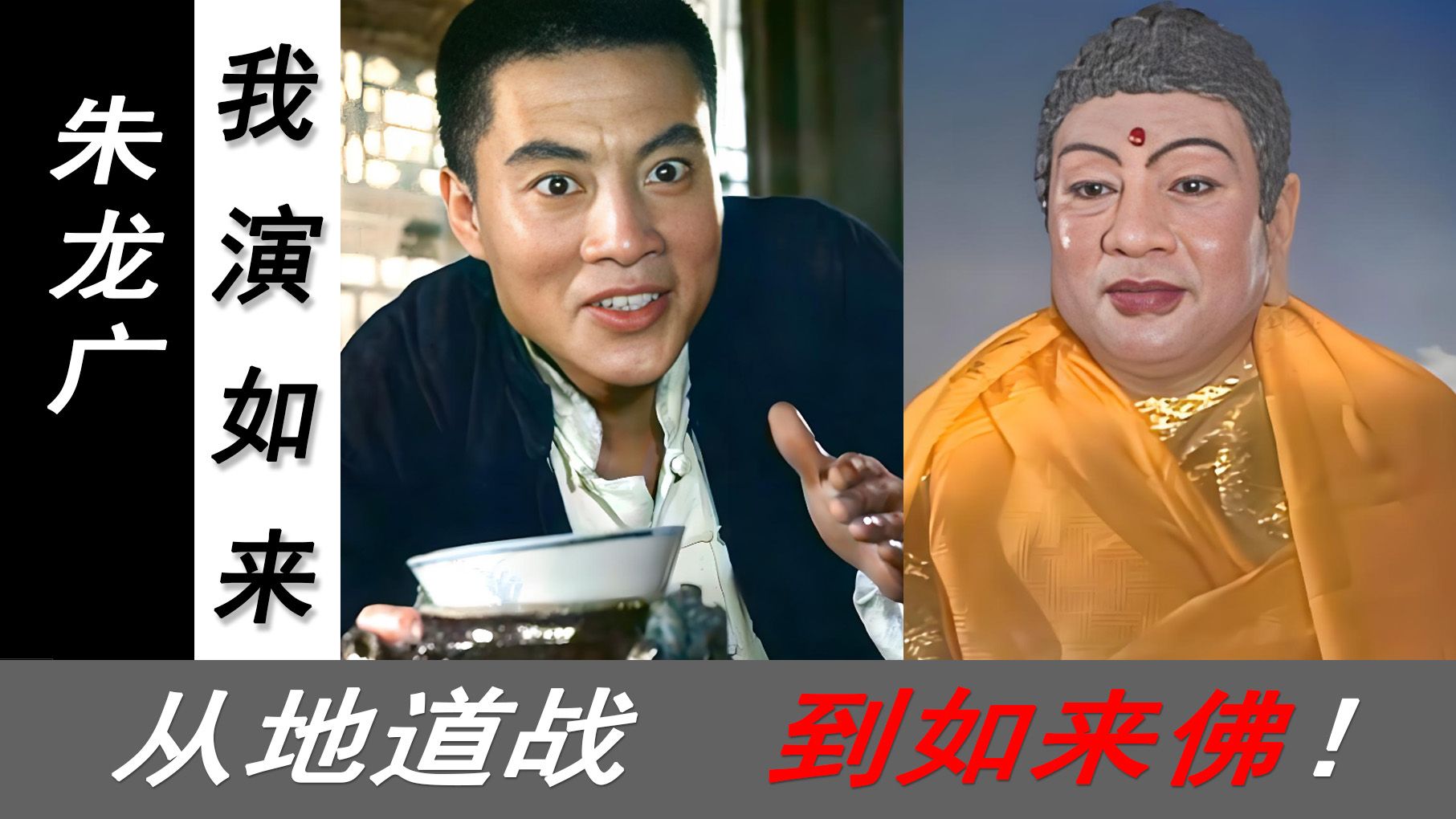 马德华演如来?哎,再回味下朱龙广的如来佛祖吧!哔哩哔哩bilibili