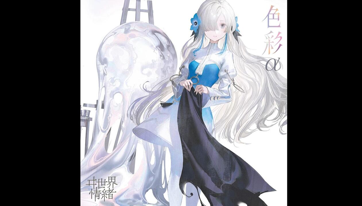 ヰ世界情绪《色彩》2nd Album完整新专辑试听(异世界情绪)_哔哩哔哩_