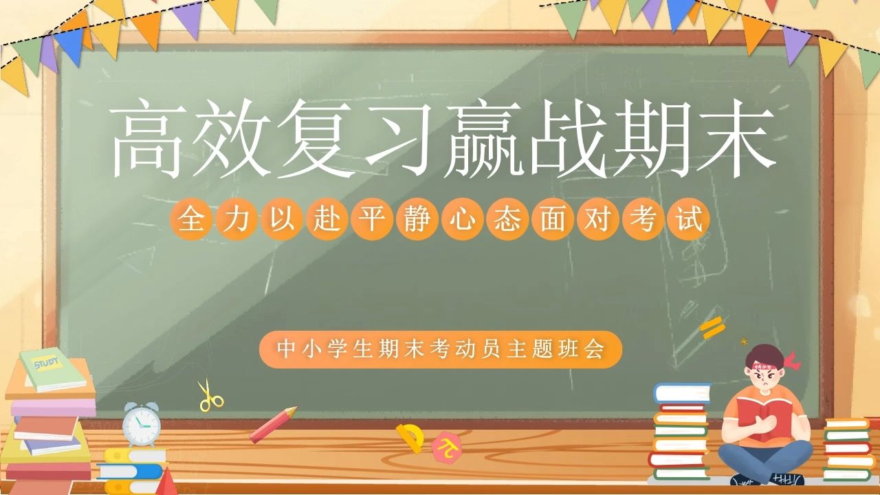 中小学生高效复习赢战期末考试教育主题班会ppt课件