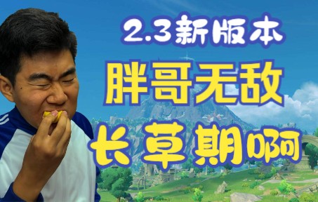 [图]【小卖部】2.3新版本来袭！胖哥新增宠物重返强度T1小卖部难掩长草颓势