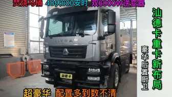 48V600安时，双600W逆变器！焚烧马桶，后置独立厨卫！汕德卡重卡