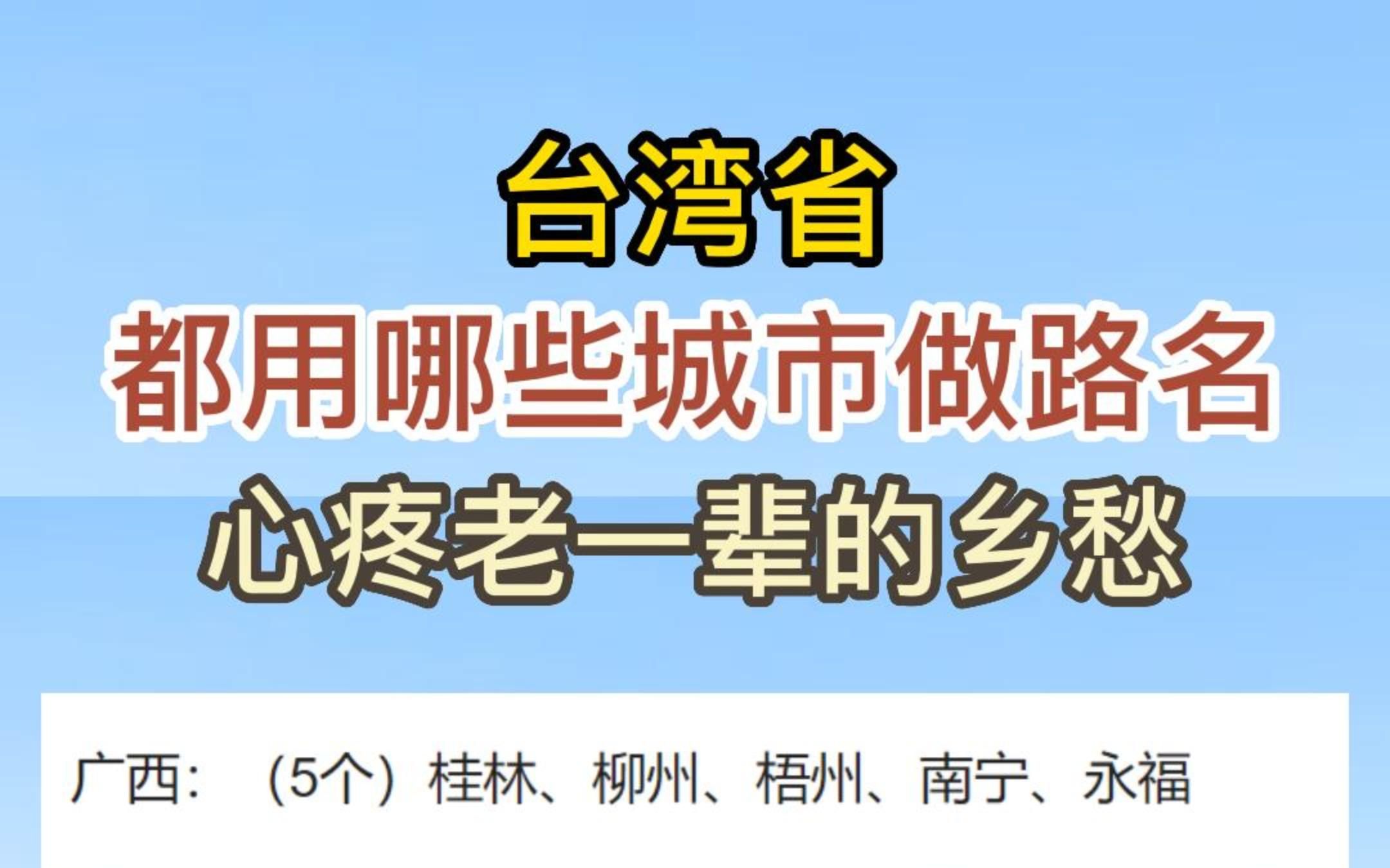 台湾省都用哪些城市做命名,心疼老一辈的乡愁哔哩哔哩bilibili