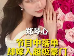 Download Video: 郑琴心：节目中落单却嫁入超级豪门