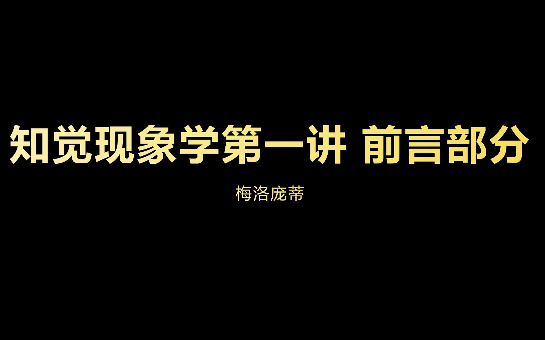 [图]《知觉现象学》句读 第一部分 前言 梅洛庞蒂 主讲人：艾琳