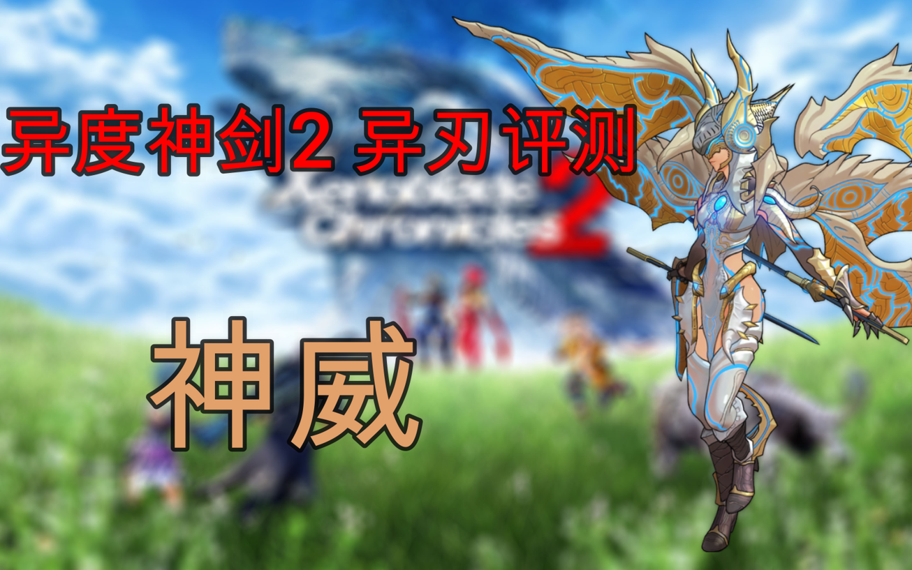 活动作品异度神剑2全异刃评测神威