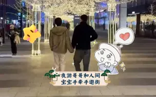 Descargar video: 【夜游人间】夜游哥哥和人间宝宝手牵手逛街