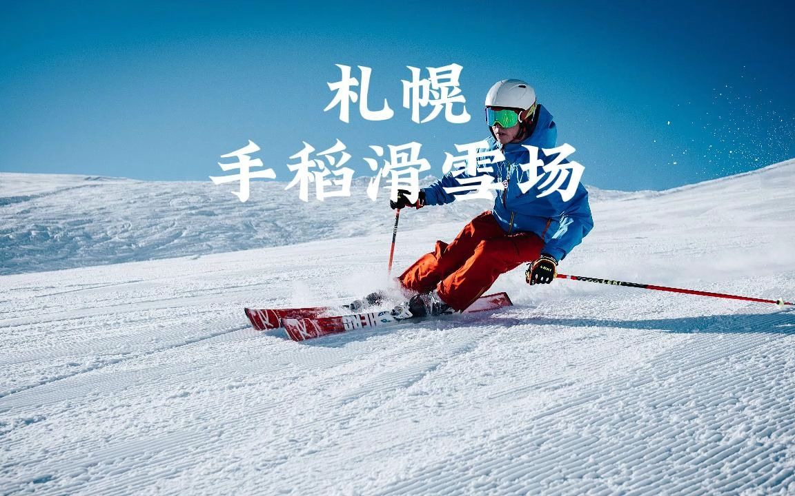 北海道札幌手稻滑雪场是奥运级别的水准,能够体验到各种专业级别雪道!