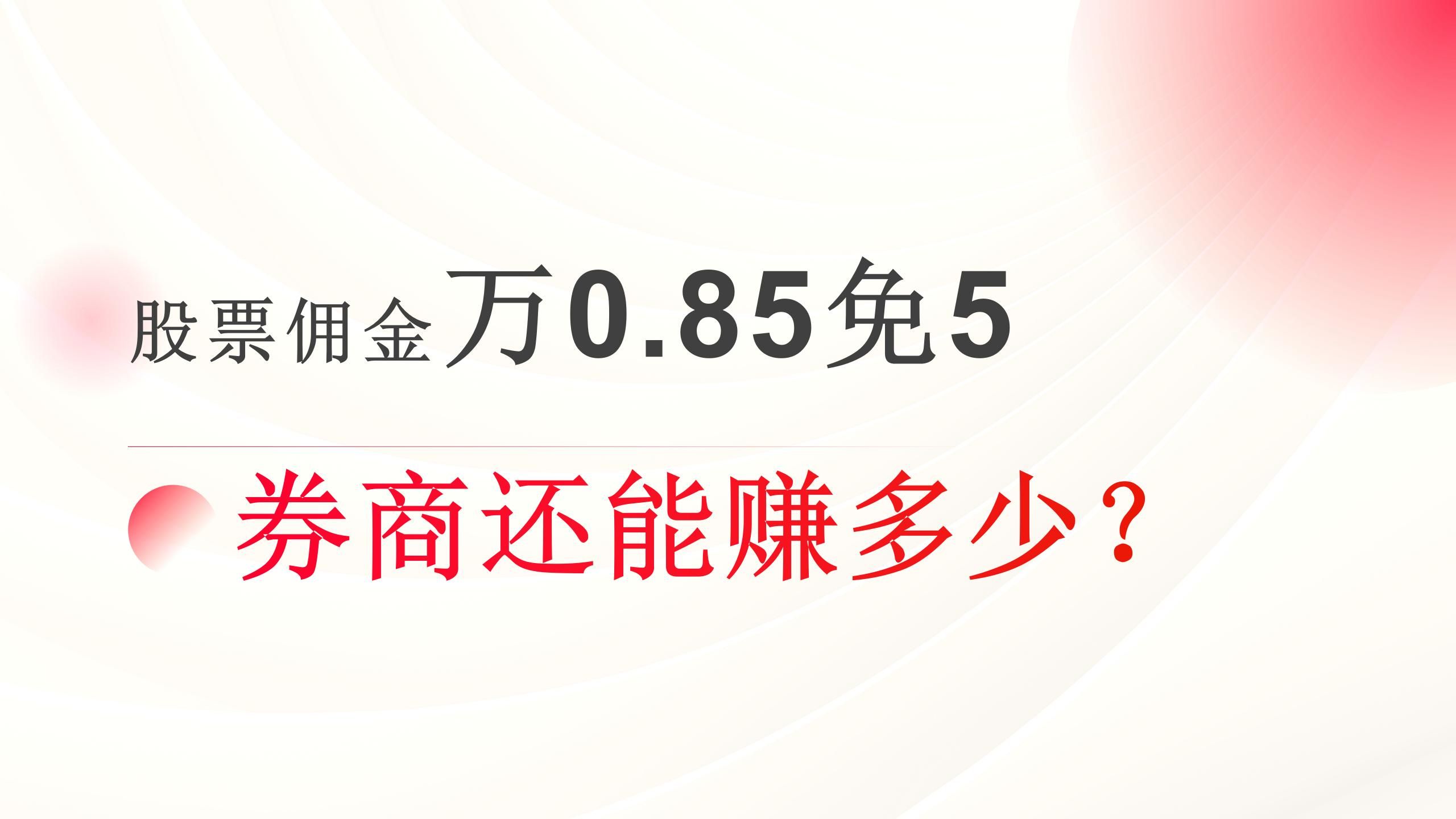 股票佣金万0.85免5了,券商还能赚多少?哔哩哔哩bilibili