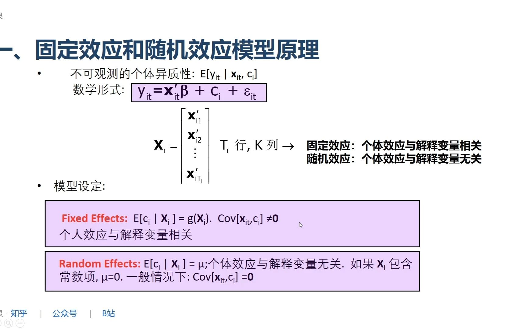 BS12:固定效应和随机效应模型哔哩哔哩bilibili