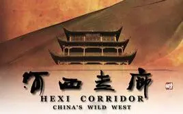 Descargar video: 【纪录片/人文】河西走廊-HEXI CORRIDOR （2015）