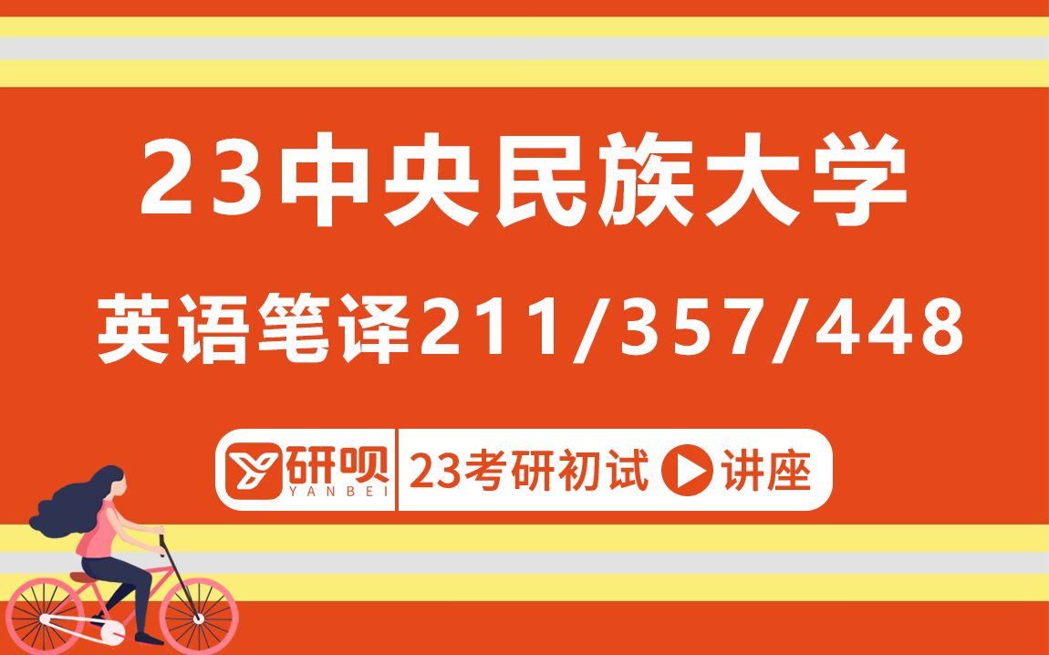 [图]23中央民族大学英语笔译（翻译硕士）考研（中央民大MTI）/211翻译硕士英语/357英语翻译基础/448汉语写作与百科知识/欣欣学姐/初试考情分享讲座