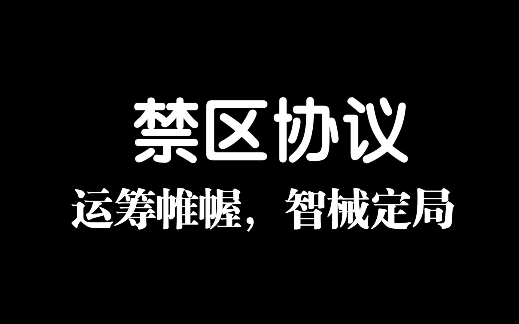 禁区协议全3级智械展示+一点小建议+个人主智械打法网络游戏热门视频