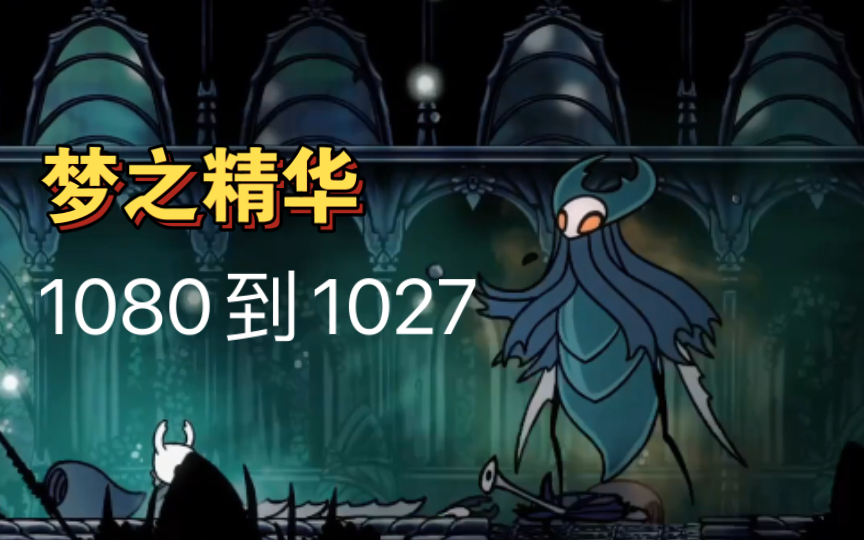 【空洞骑士】12 叛逆领主 这梦之精华不经花呀单机游戏热门视频