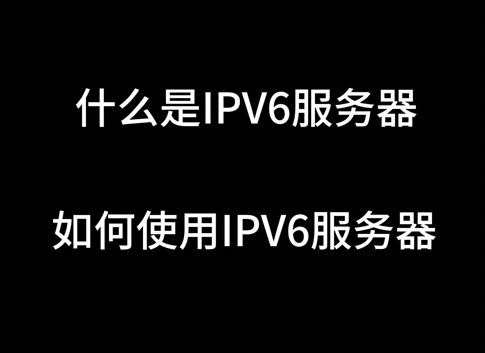 5.88元/月的ipv6服务器购买到使用