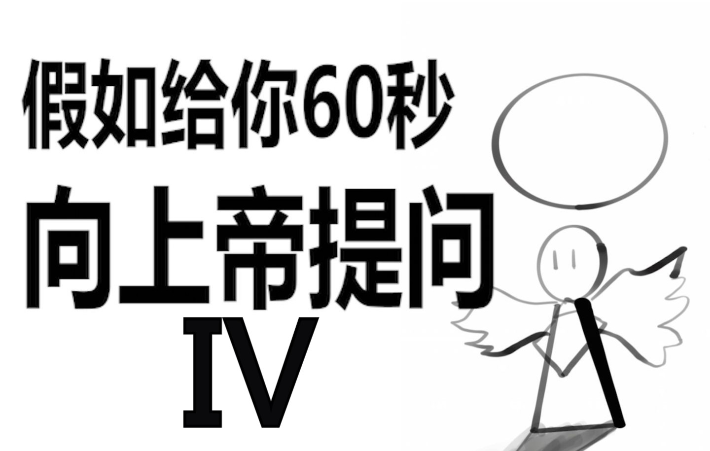 假如给你60秒向上帝提问(第四期)哔哩哔哩bilibili