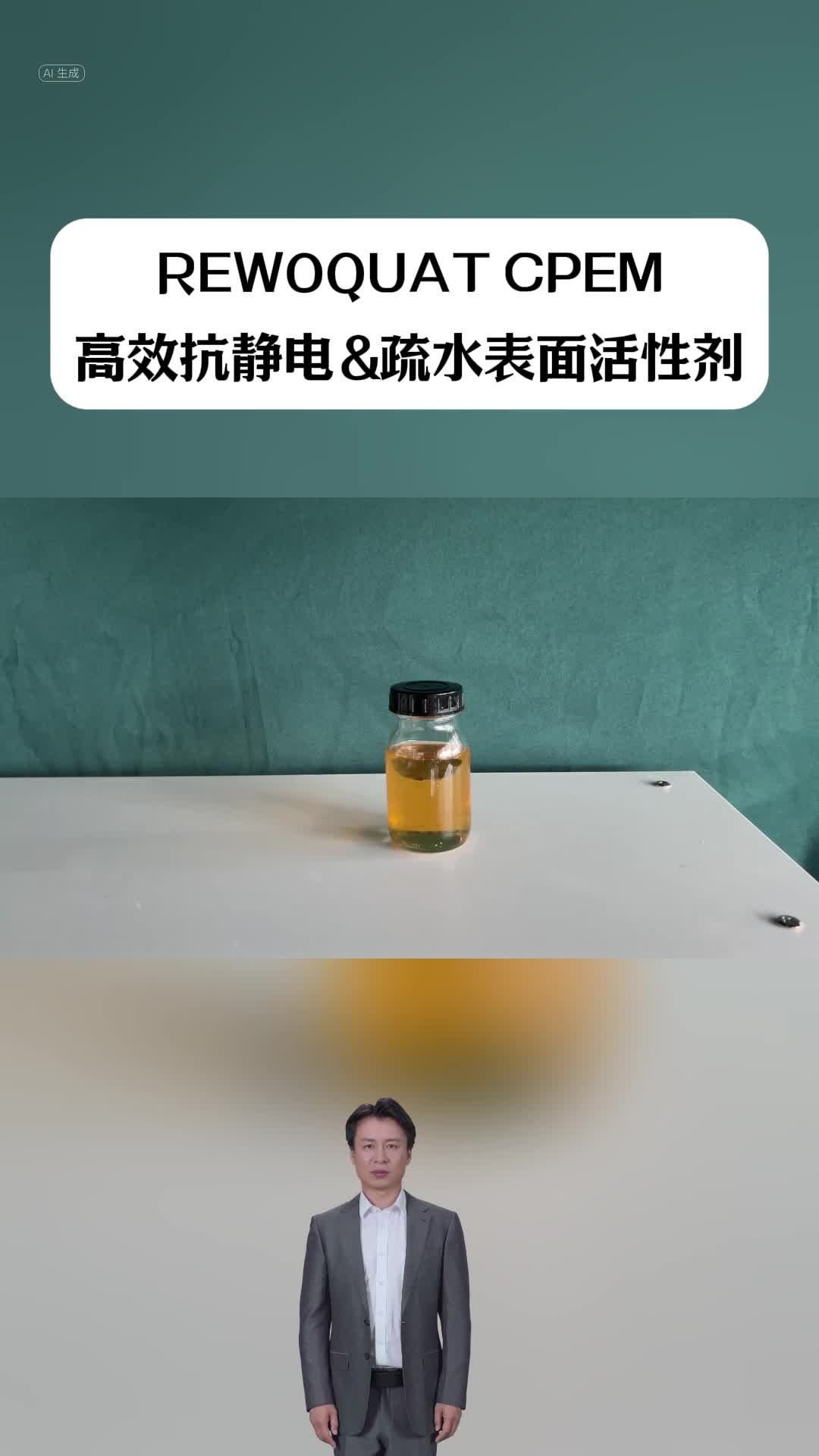 疏水表面活性剂:REWOQUAT CPEM哔哩哔哩bilibili