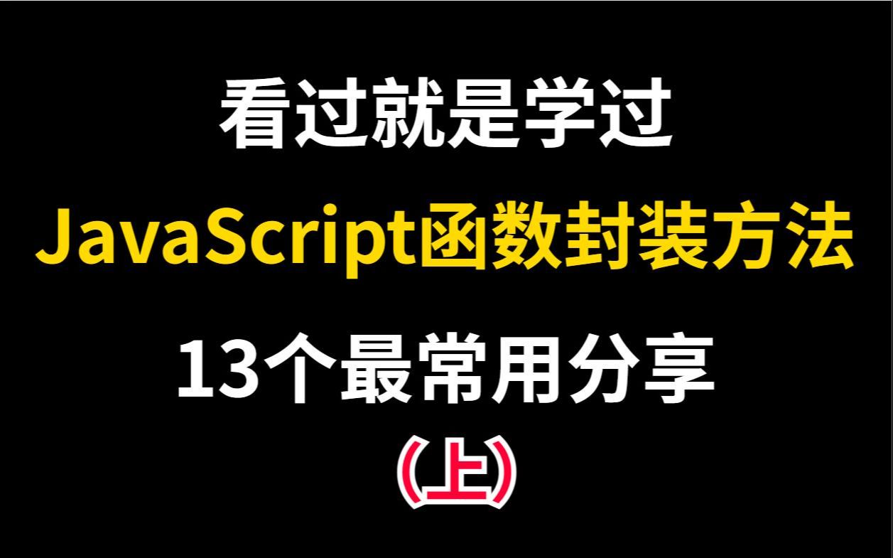 不是吧,学前端这么久,这些基本的js函数封装方法还不知道?哔哩哔哩bilibili