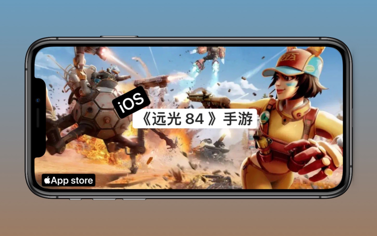 iOS下载远光84手游哔哩哔哩bilibili