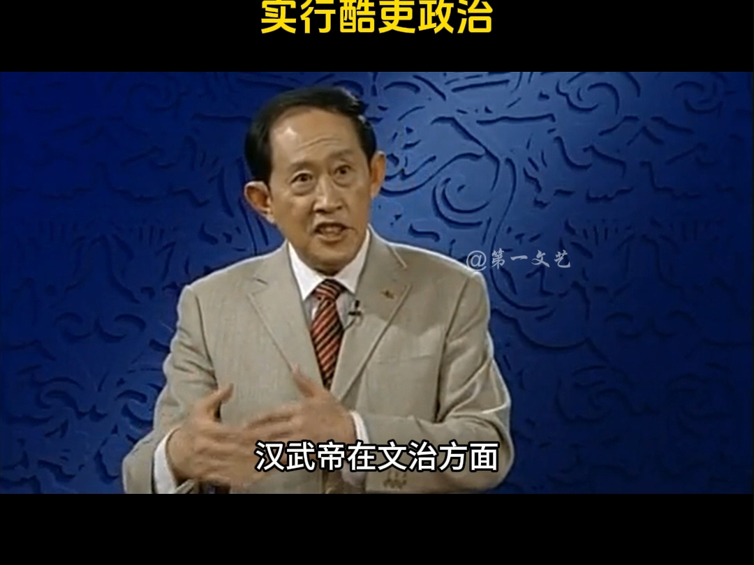 汉代风云人物之汉武帝 千秋功过4 汉武帝的文治 王立群:汉武帝尊儒,加强中央集权,实行酷吏政治哔哩哔哩bilibili