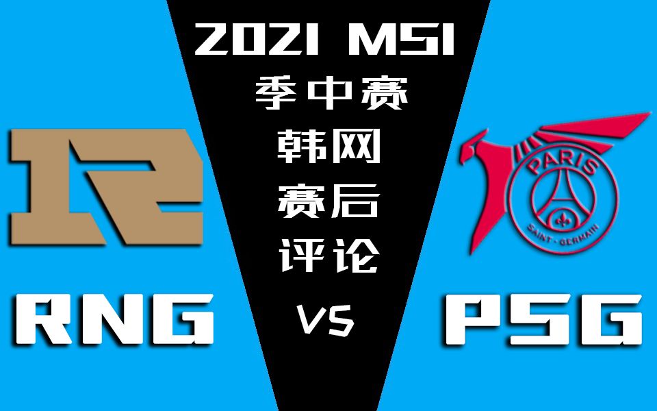 2021MSI RNG vs PSG 赛后韩网评论【金色礼弥翻译】哔哩哔哩bilibili