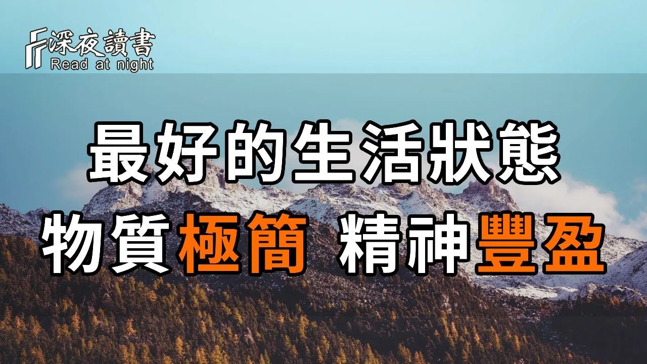 最好的生活状态,只有八个字:物质极简,精神丰盈【深夜读书】哔哩哔哩bilibili