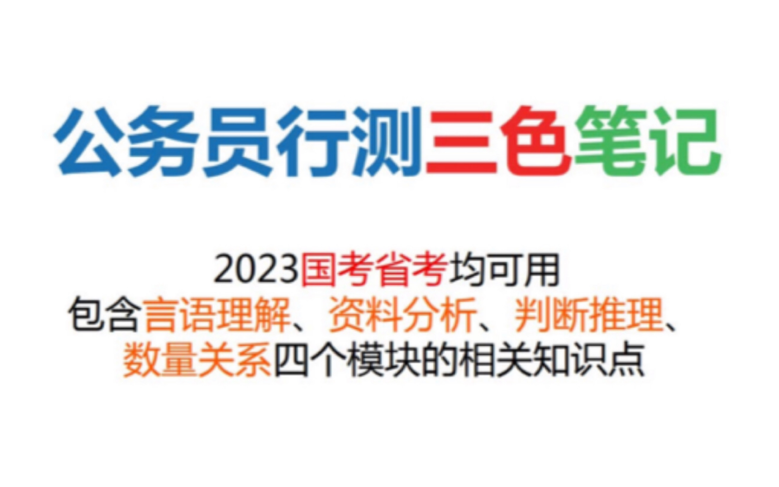 [图]2023公务员国考省考行测三色笔记 包含言语理解资料分析判断推理数量关系四大模块的重难点知识 距离23国考还有差不多3个月的时间 还没有开始准备的朋友一起备考吧