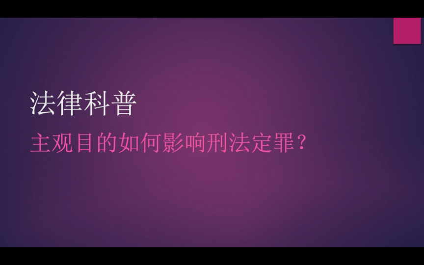 【法律科普】主观目的如何影响刑法定罪?哔哩哔哩bilibili